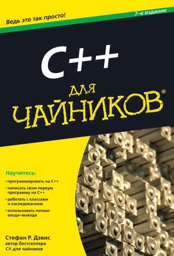 C++для чайников