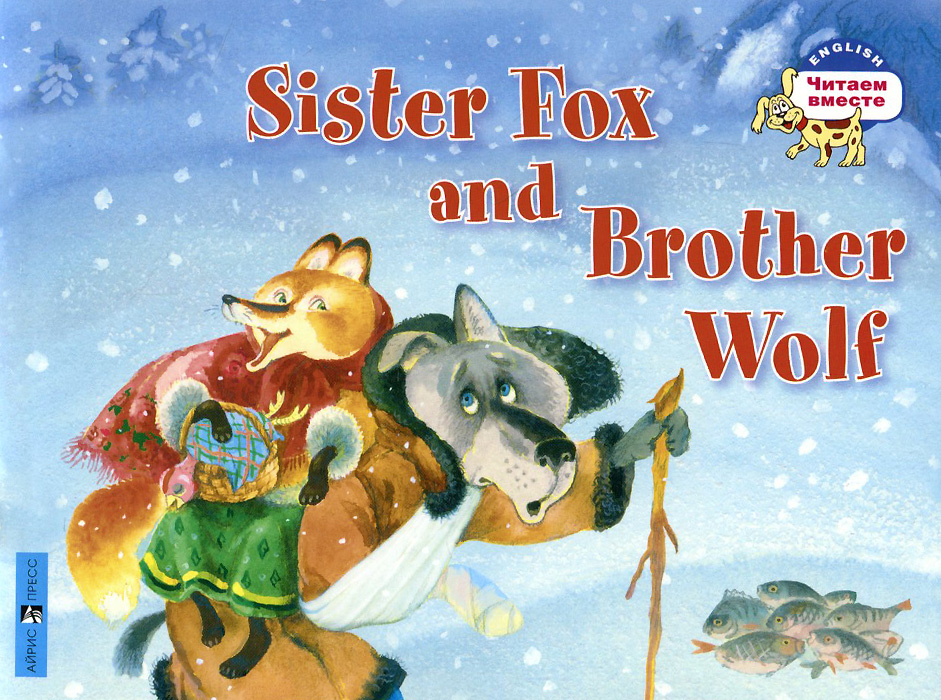 Sister Fox and Brother Wolf /Лисичка-сестричка и братец волк