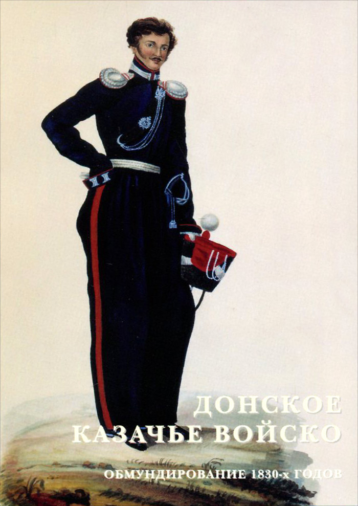 Донское казачье войско. Обмундирование 1830-х годов (набор из 15 открыток)