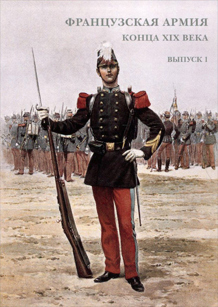 Французская армия конца XIX века. Выпуск 1 (набор из 15 открыток)