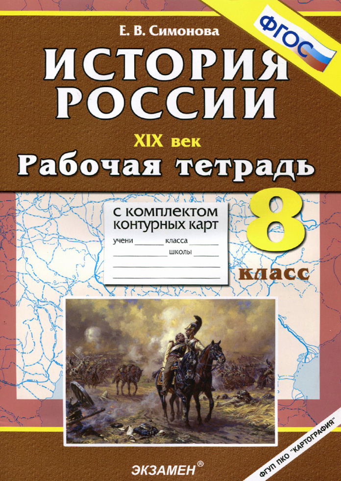 Помогите выполнить задание история россии 19 век 8 класс рабочая тетрадь
