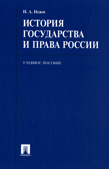 История Отечественного Государства B Права Учебник Исаев - instructionkart