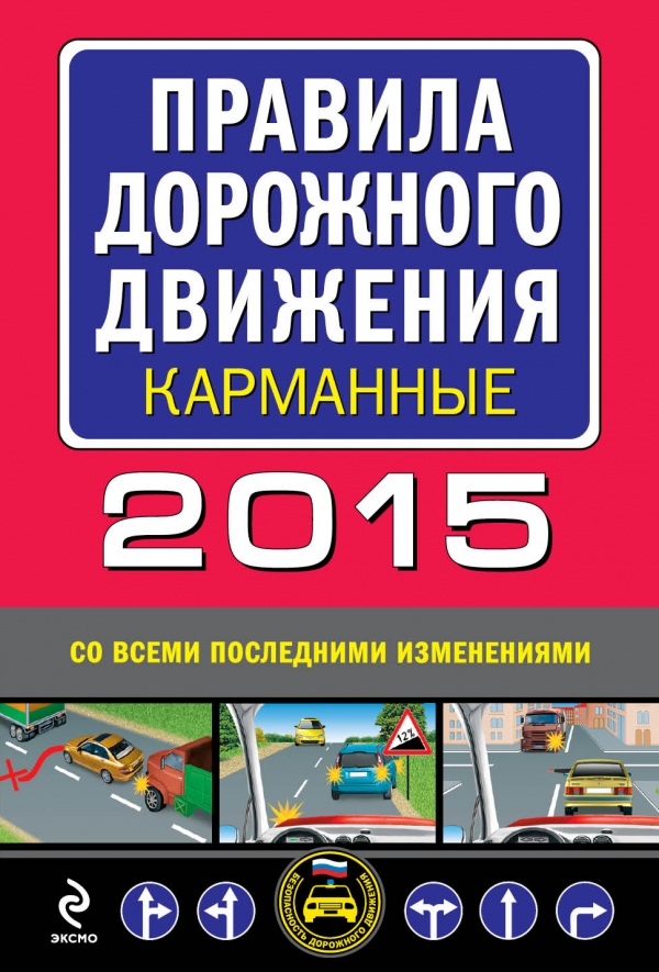 Правила дорожного движения 2015 (карманные) со всеми последними изменениями и дополнениями