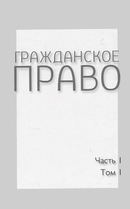 Гражданское право. Учебник. В 4 томах. Часть 1. Том 1