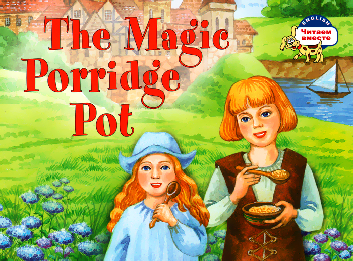 The Magic Porridge Pot /Волшебный горшок каши
