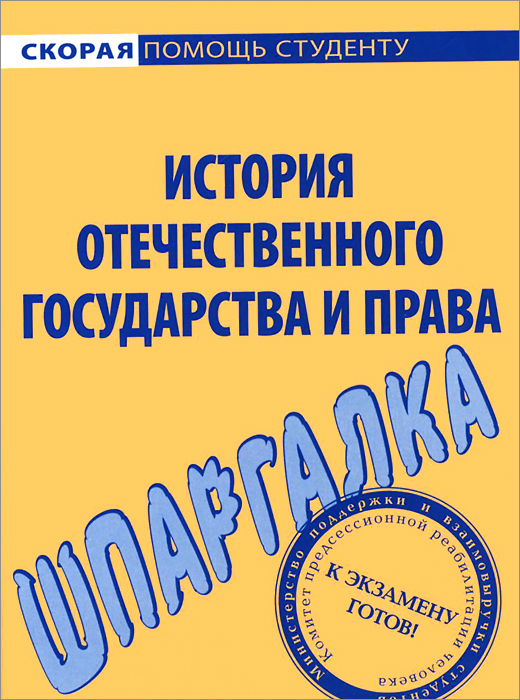 Шпаргалка по истории отечественного государства и права