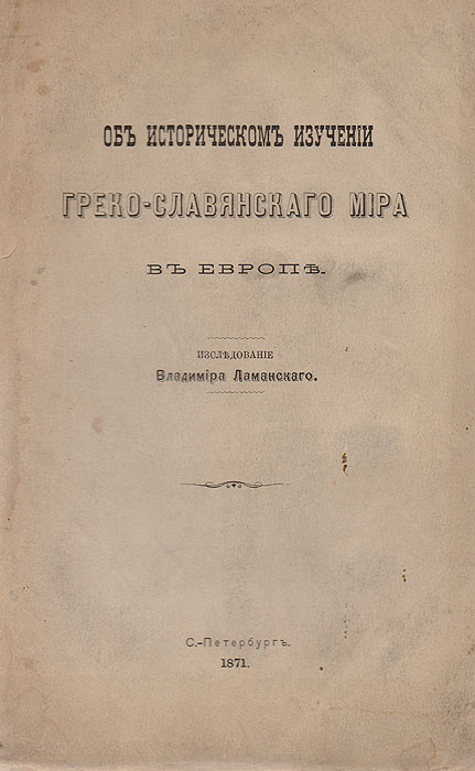 Об историческом изучении Греко-славянского мира в ЕвропеПК301004_лимонный, салатовый Об историческом изучении Греко-славянского мира в ЕвропеПК301004_лимонный, салатовыйПрижизненное издание. Санкт-Петербург, 1871 год. Типография В. Н. Майкова. Типографская обложка. Сохранность хорошая. Владимир Иванович Ламанский (1833 - 1914) - русский дворянин, историк, славист. В 1871 году им была защищена докторская диссертация Об историческом изучении греко-славянского мира в Европе, ставшая основной геополитической работой мыслителя, где он выразил суть взаимоотношений России с Западом и Востоком. Уже в 1860-х годах молодой русский ученый сформулировал собственную историософскую концепцию коренных начал славянского просвещения, возрождения славян и их взаимоотношений с Россией, развивающую и детализирующую в практическом плане общие представления ранних славянофилов (таких как И. Киреевский, Алексей Хомяков). Отдельные теоретические положения Владимира Ивановича изложены в его магистерской диссертации, а также в очерке Национальности итальянская и славянская в политическом и литературном отношениях (1865), статье Изучение...