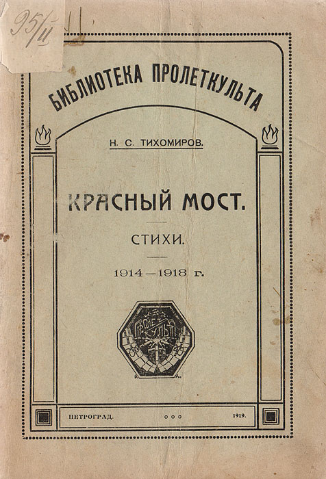 Красный мост. Стихи. 1914 - 1918 гг.