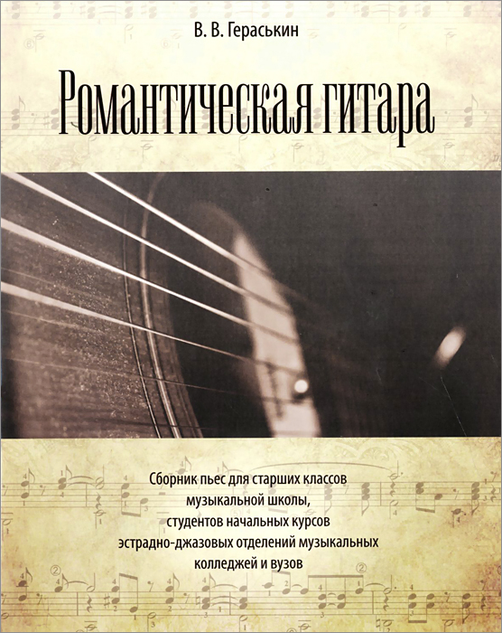 В. В. Гераськин. Романтическая гитара