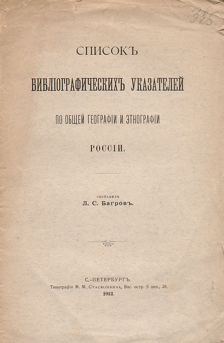 Список библиографических указателей по общей географии и этнографии России