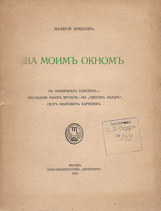 За моим окномПК301004_лимонный, салатовый За моим окномПК301004_лимонный, салатовыйПрижизненное издание. Москва, 1913 год. Книгоиздательство Скорпион. Типографская обложка. Сохранность хорошая. Книга воспоминаний поэта, одного из основоположников русского символизма, Валерия Брюсова. В книгу вошли очерки: - На похоронах Толстого; - Последняя работа Врубеля; - На Святом Лазаре; - Петр Иванович Бартенев. Не подлежит вывозу за пределы Российской Федерации.