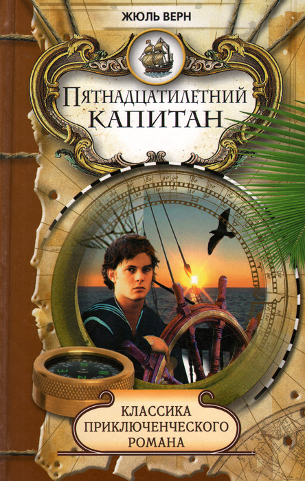 Пятнадцатилетний капитан Пятнадцатилетний капитан
