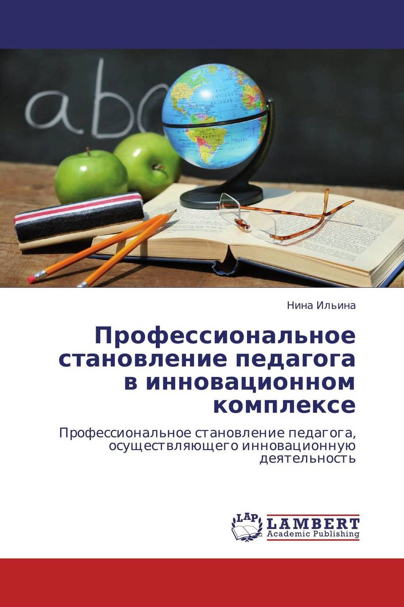Иллюстрация к книге Профессиональное становление педагога в инновационном комплексе Профессиональное становление педагога в инновационном комплексе