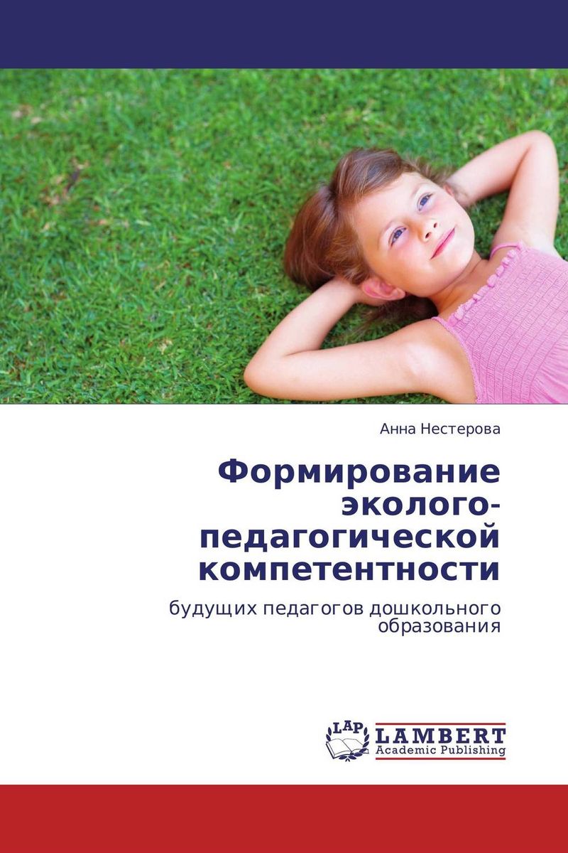 Иллюстрация к книге Формирование эколого-педагогической компетентности Формирование эколого-педагогической компетентности