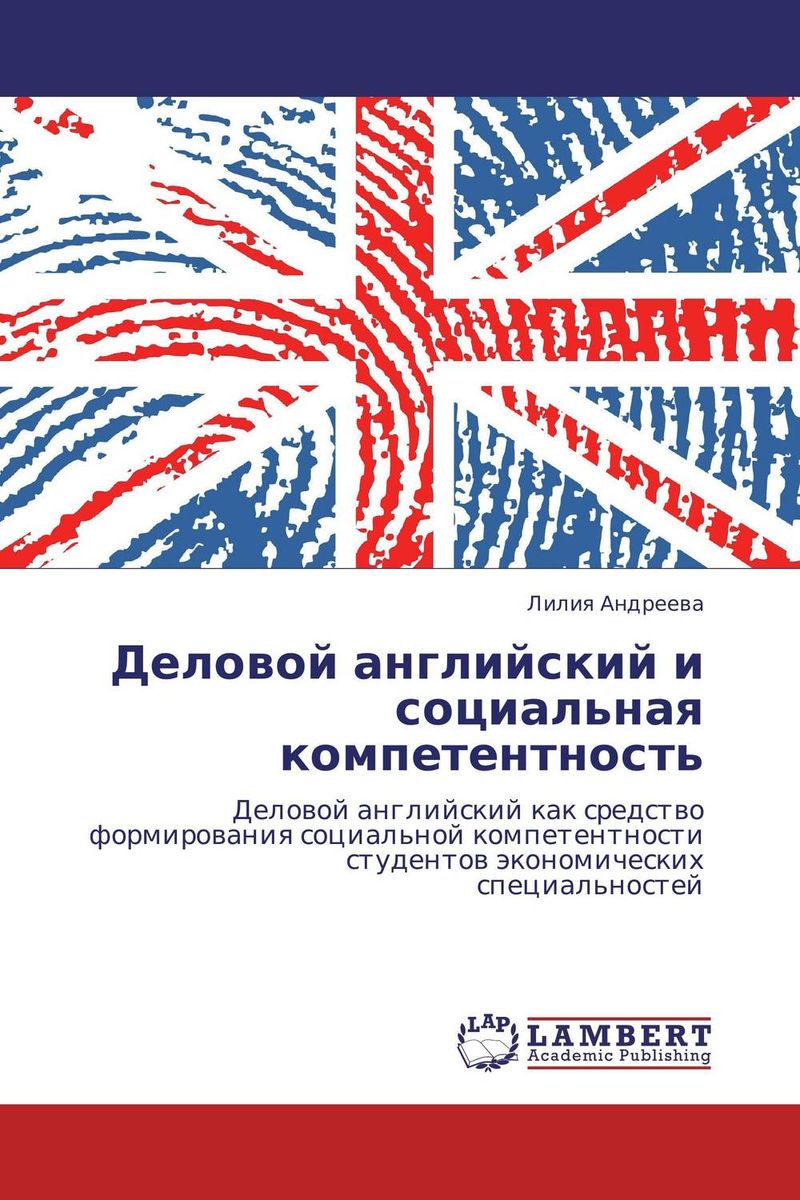 Иллюстрация к книге Деловой английский и социальная компетентность Деловой английский и социальная компетентность