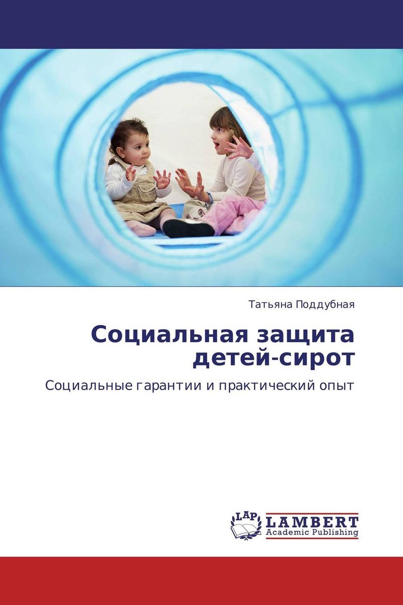 Иллюстрация к книге Социальная защита детей-сирот Социальная защита детей-сирот