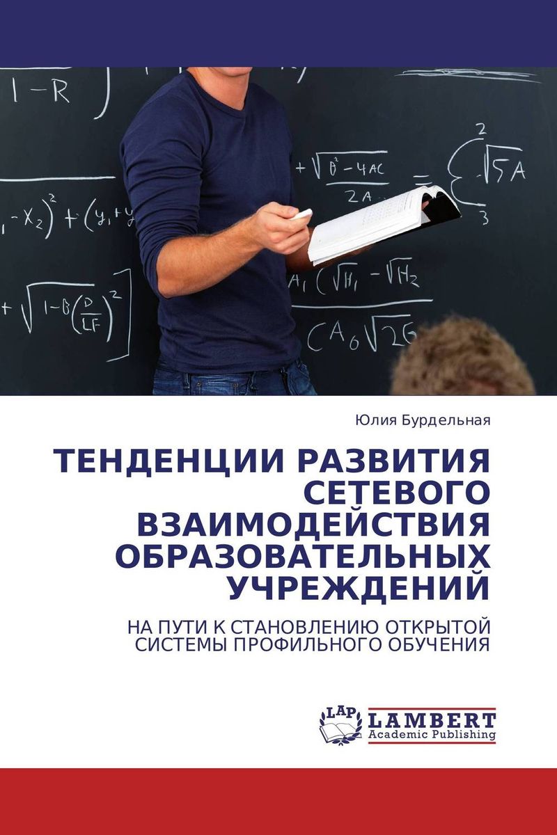 Иллюстрация к книге ТЕНДЕНЦИИ РАЗВИТИЯ СЕТЕВОГО ВЗАИМОДЕЙСТВИЯ ОБРАЗОВАТЕЛЬНЫХ УЧРЕЖДЕНИЙ ТЕНДЕНЦИИ РАЗВИТИЯ СЕТЕВОГО ВЗАИМОДЕЙСТВИЯ ОБРАЗОВАТЕЛЬНЫХ УЧРЕЖДЕНИЙ