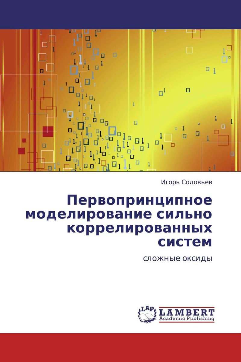Игорь Соловьев Первопринципное моделирование сильно коррелированных систем