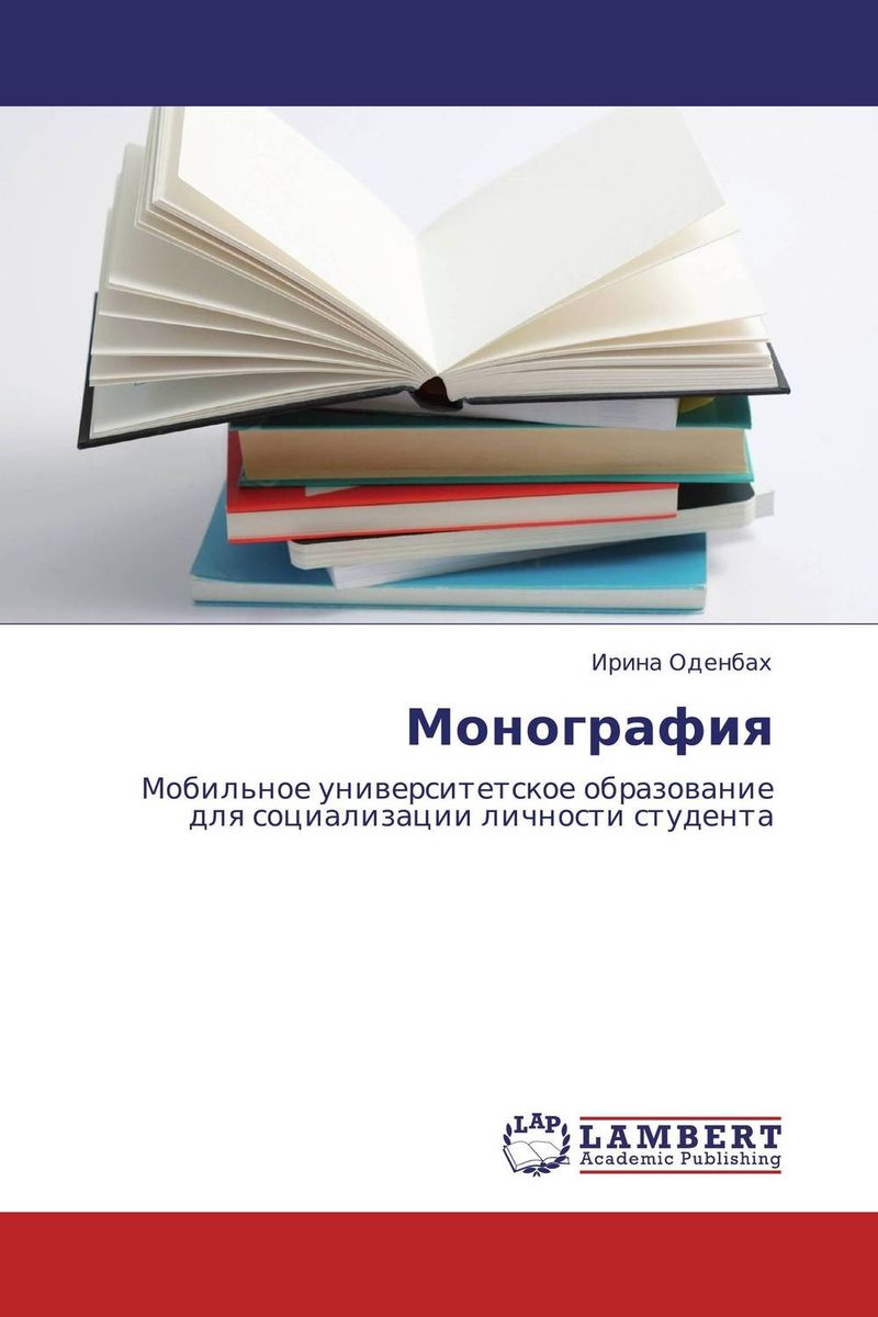 Иллюстрация к книге Монография Монография