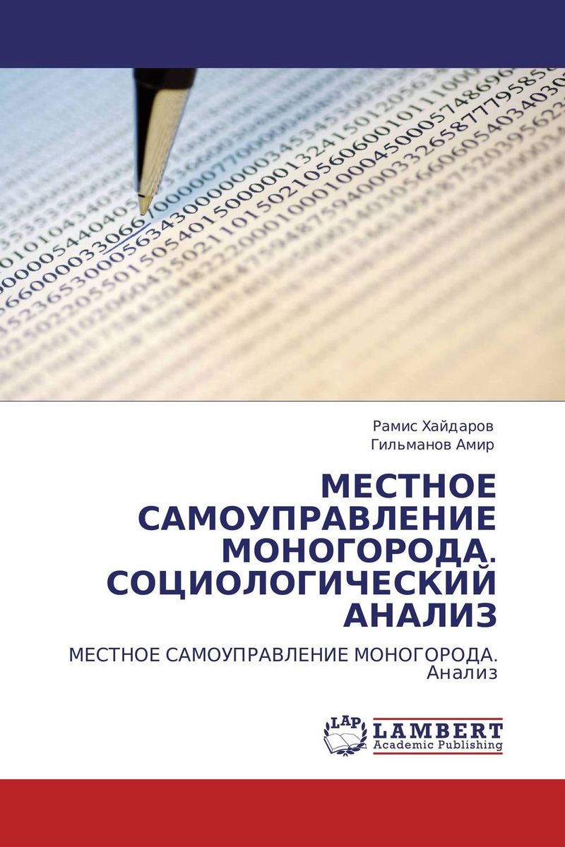Иллюстрация к книге МЕСТНОЕ САМОУПРАВЛЕНИЕ МОНОГОРОДА. СОЦИОЛОГИЧЕСКИЙ АНАЛИЗ МЕСТНОЕ САМОУПРАВЛЕНИЕ МОНОГОРОДА. СОЦИОЛОГИЧЕСКИЙ АНАЛИЗ