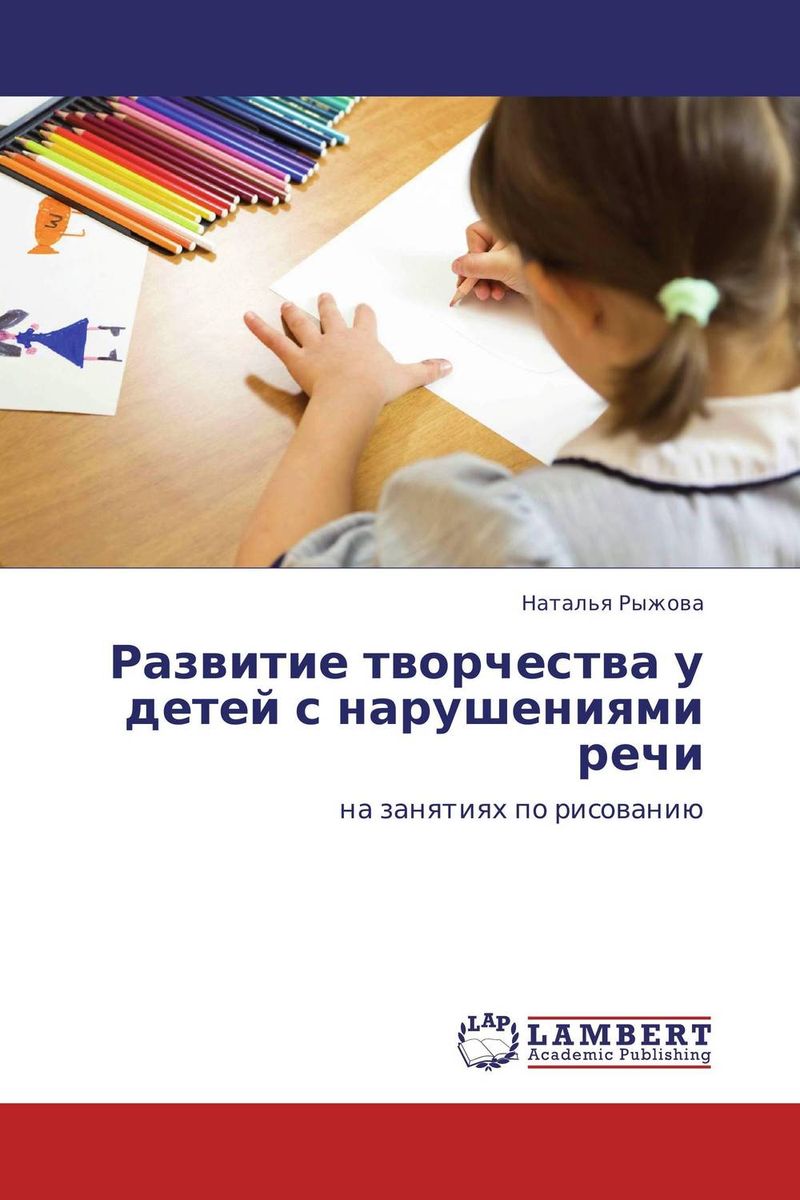 Иллюстрация к книге Развитие творчества у детей с нарушениями речи Развитие творчества у детей с нарушениями речи