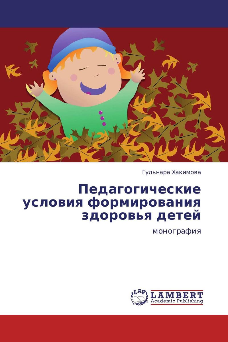 Иллюстрация к книге Педагогические условия формирования здоровья детей Педагогические условия формирования здоровья детей