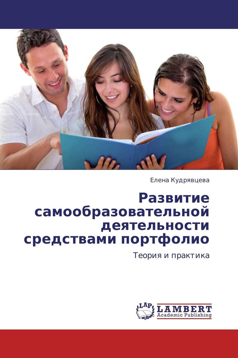 Иллюстрация к книге Развитие самообразовательной деятельности средствами портфолио Развитие самообразовательной деятельности средствами портфолио