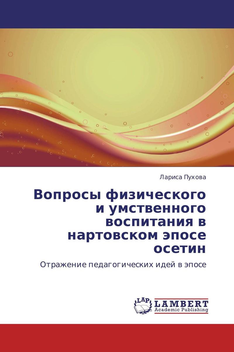 Иллюстрация к книге Вопросы физического и умственного воспитания в нартовском эпосе осетин Вопросы физического и умственного воспитания в нартовском эпосе осетин