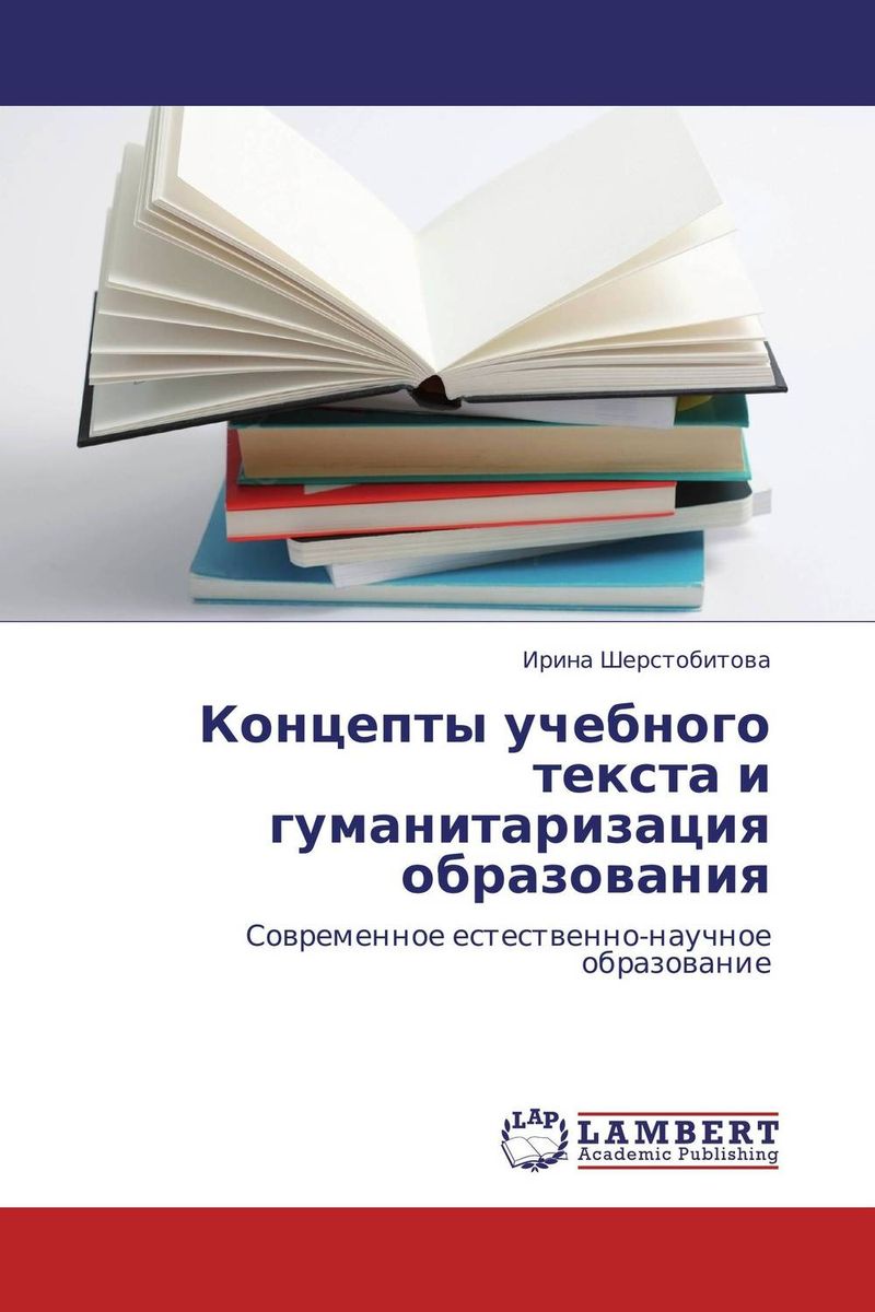 Иллюстрация к книге Концепты учебного текста и гуманитаризация образования Концепты учебного текста и гуманитаризация образования