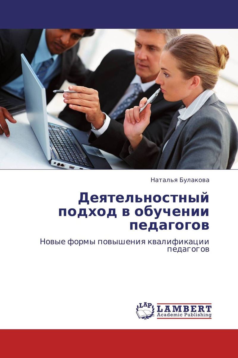 Иллюстрация к книге Деятельностный подход в обучении педагогов Деятельностный подход в обучении педагогов