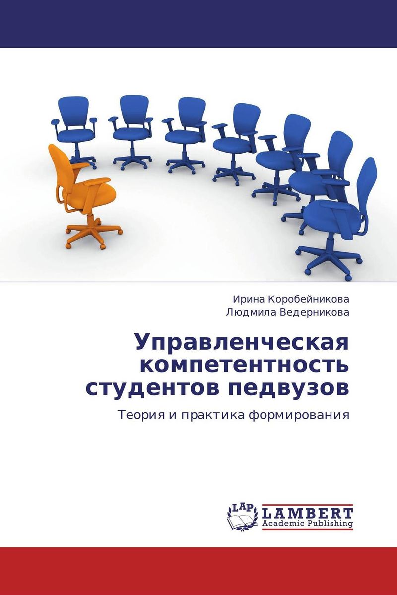 Иллюстрация к книге Управленческая компетентность студентов педвузов Управленческая компетентность студентов педвузов