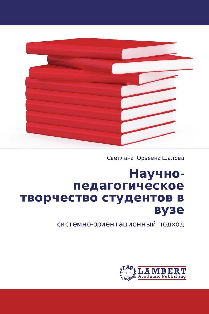 Иллюстрация к книге Научно-педагогическое творчество студентов в вузе Научно-педагогическое творчество студентов в вузе