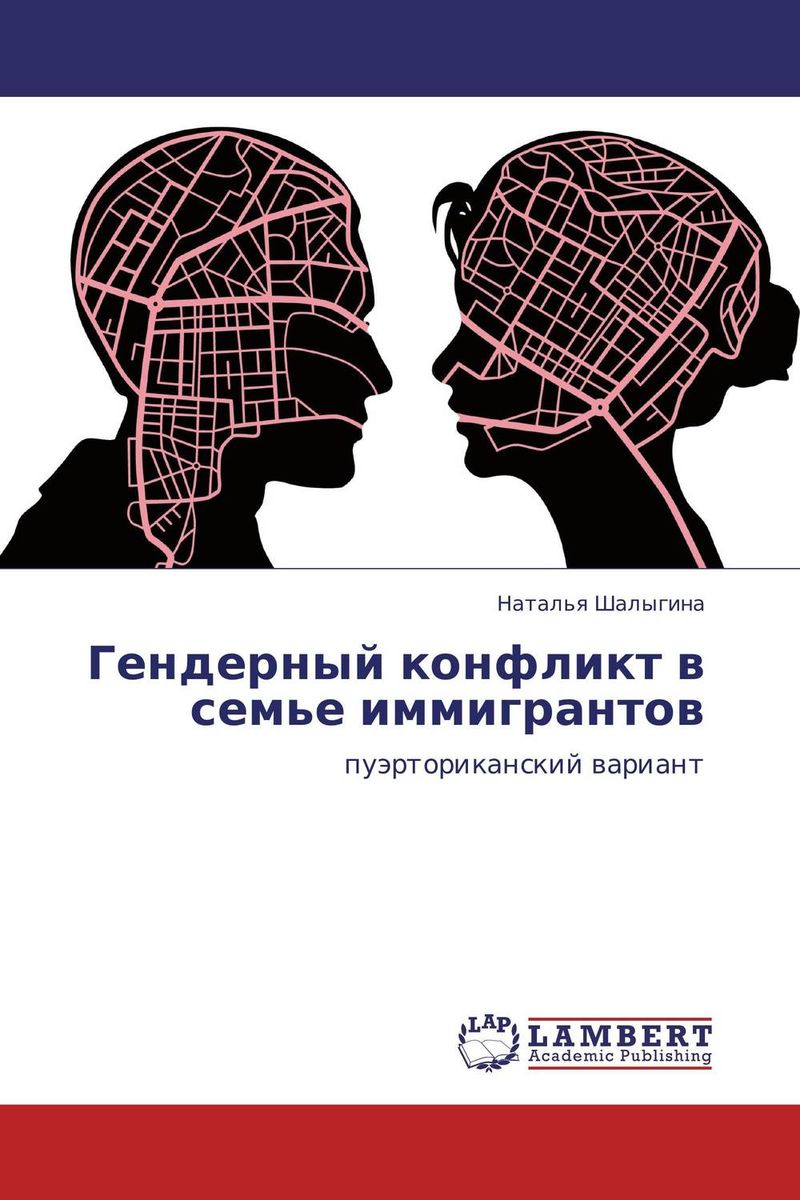 Иллюстрация к книге Гендерный конфликт в семье иммигрантов Гендерный конфликт в семье иммигрантов