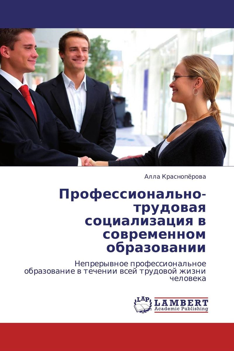 Иллюстрация к книге Профессионально-трудовая социализация в современном образовании Профессионально-трудовая социализация в современном образовании