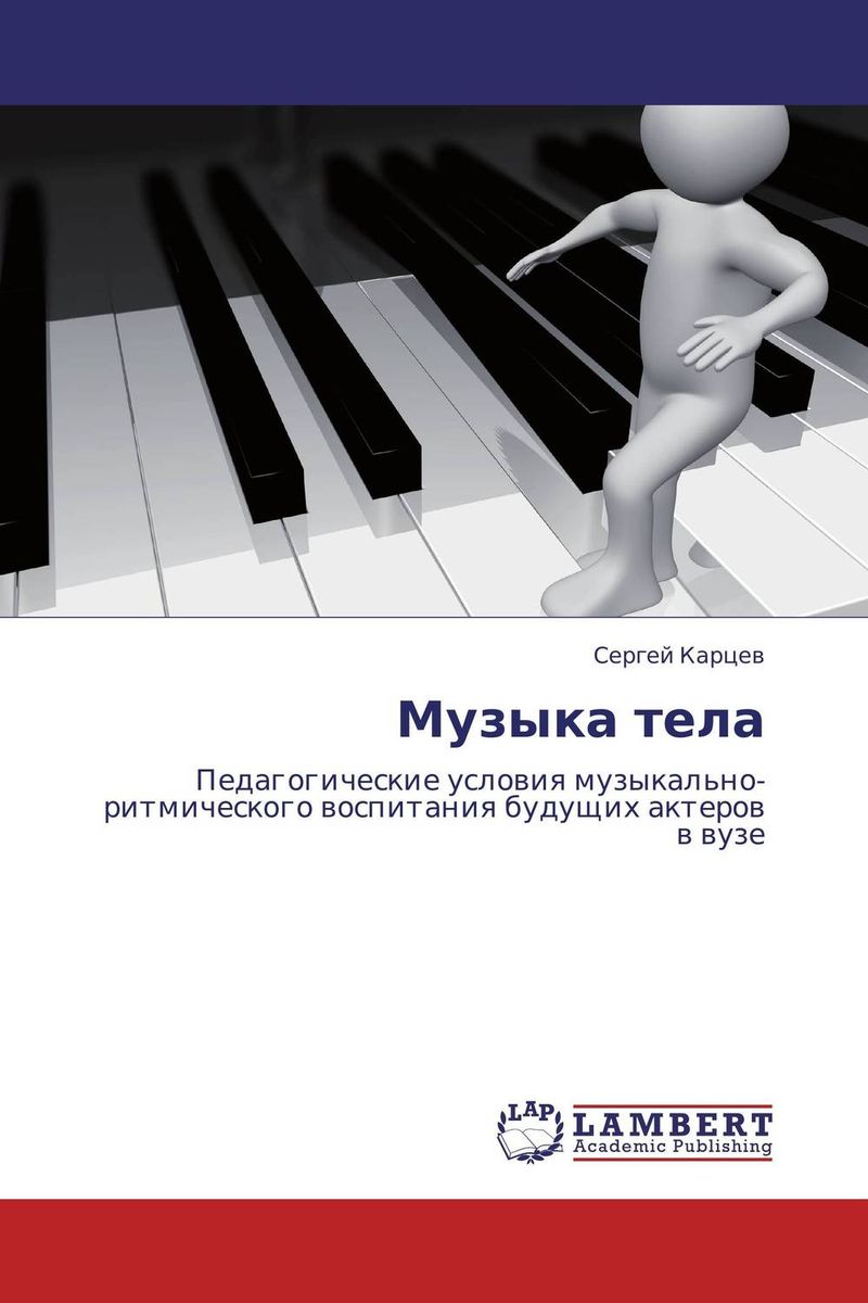 Иллюстрация к книге Музыка тела Музыка тела