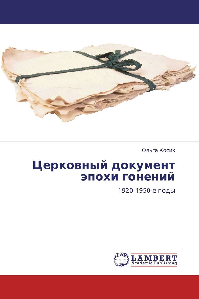 Церковный документ эпохи гонений