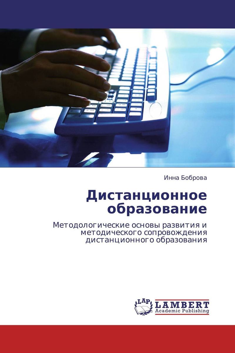 Иллюстрация к книге Дистанционное образование Дистанционное образование