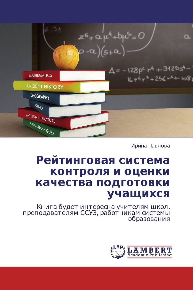 Иллюстрация к книге Рейтинговая система контроля и оценки качества подготовки учащихся Рейтинговая система контроля и оценки качества подготовки учащихся