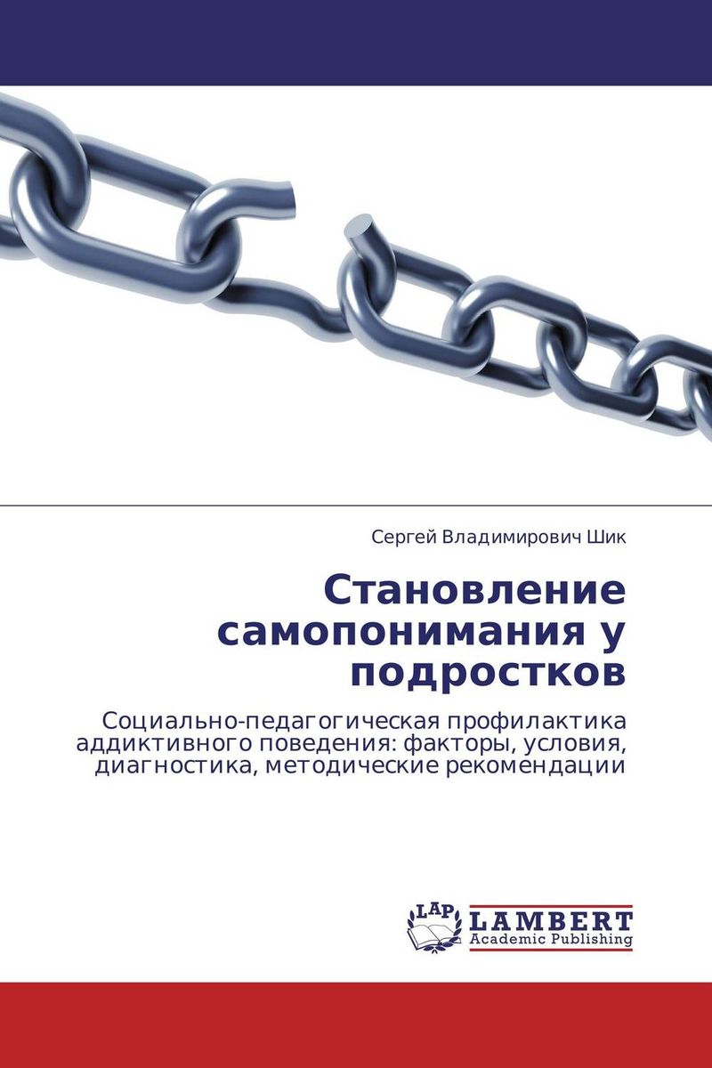 Становление самопонимания у подростков12296407 Становление самопонимания у подростков12296407В монографии изложены результаты многолетних исследований, проводившихся автором. Раскрыты теоретические предпосылки становления самопонимания как средства социально-педагогической профилактики аддиктивного поведения старших подростков: вводятся основные понятия, рассматриваются дефициты самопонимания как проблемное поле социально-педагогической профилактики; исследуется становление самопонимания подростков в различных подходах и программах; обосновываются социально-педагогические условия становления самопонимания как средства профилактики аддиктивного поведения. Кроме того, содержатся сведения по практической реализации социально-педагогических условий: опытно-экспериментальная работа, диагностический инструментарий, методические рекомендации. Адресована социальным педагогам, психологам, социальным работникам, другим специалистам-аддиктологам, а также всем, кого волнуют проблемы аддиктивного поведения.