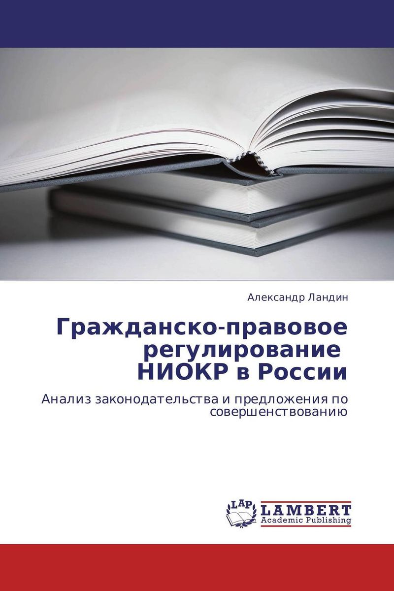 Гражданско-правовое регулирование НИОКР в России