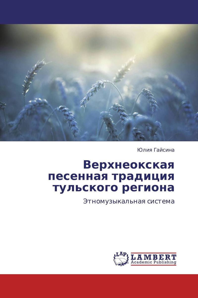 Иллюстрация к книге Верхнеокская песенная традиция тульского региона Верхнеокская песенная традиция тульского региона