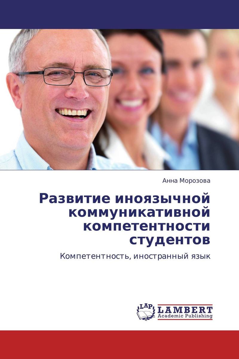 Иллюстрация к книге Развитие иноязычной коммуникативной компетентности студентов Развитие иноязычной коммуникативной компетентности студентов