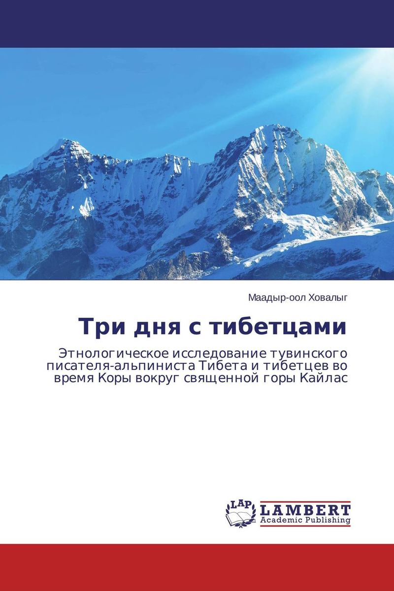 Иллюстрация к книге Три дня с тибетцами Три дня с тибетцами
