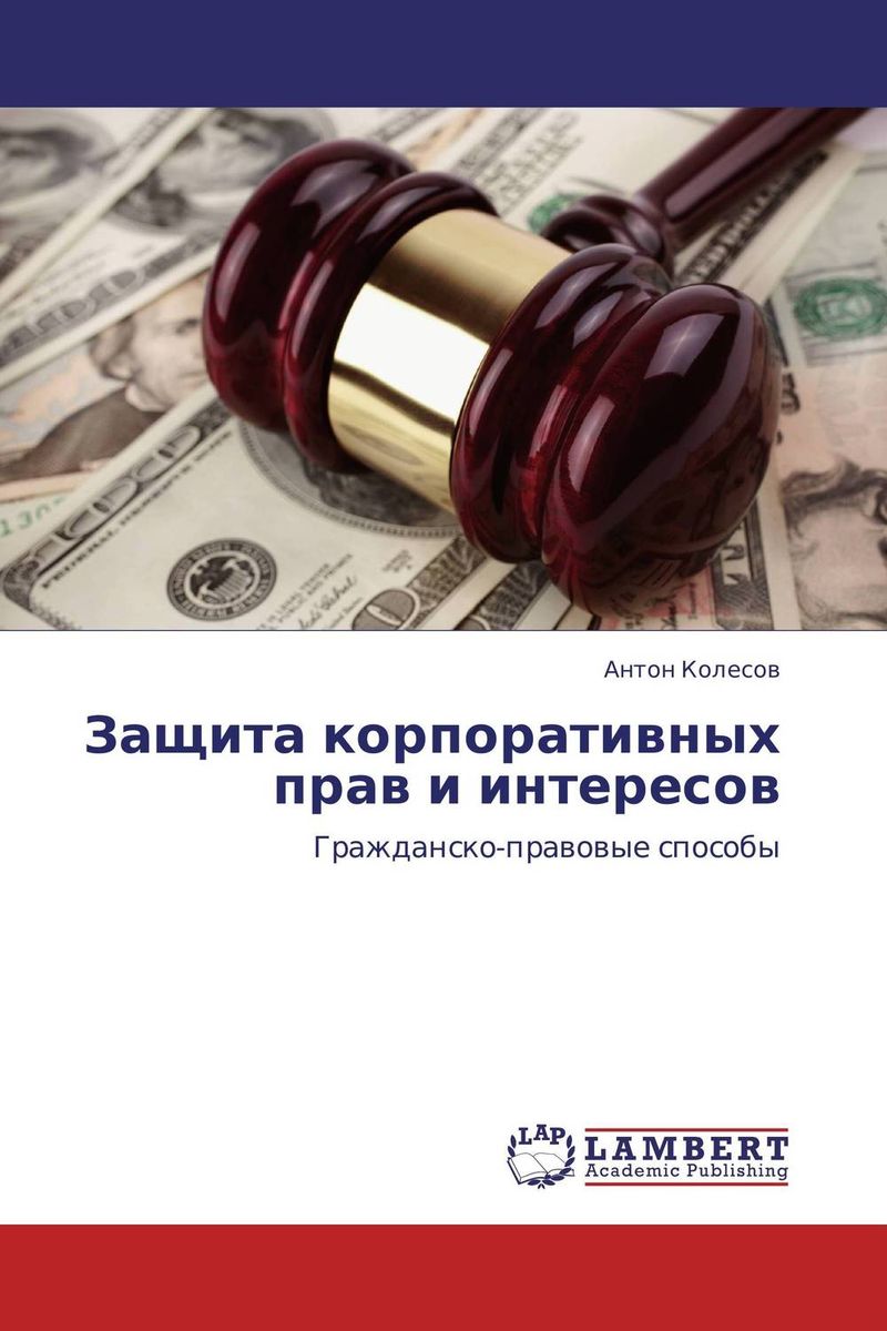 Защита корпоративных прав и интересов