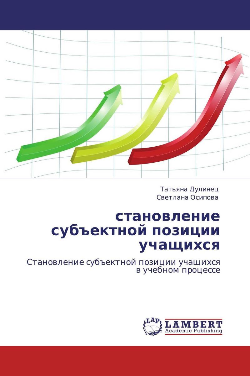 Иллюстрация к книге становление субъектной позиции учащихся становление субъектной позиции учащихся