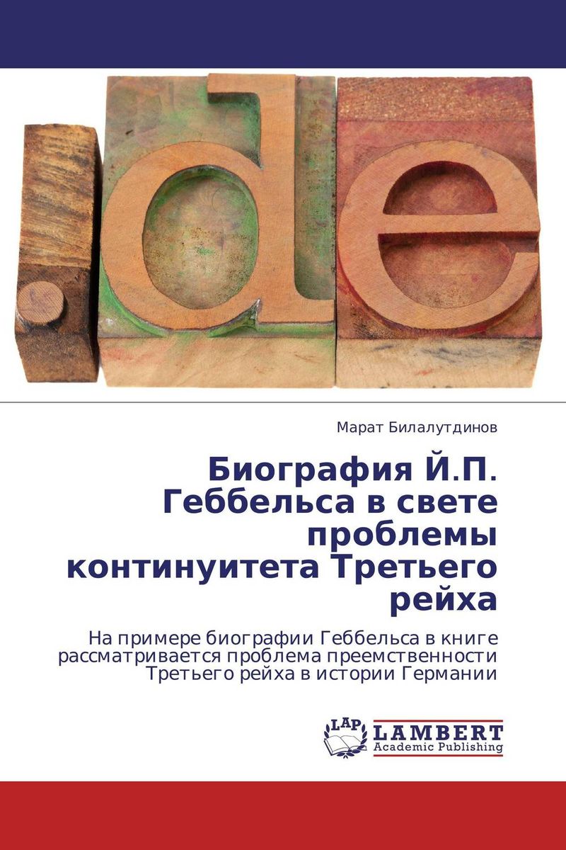 Биография Й.П. Геббельса в свете проблемы континуитета Третьего рейха