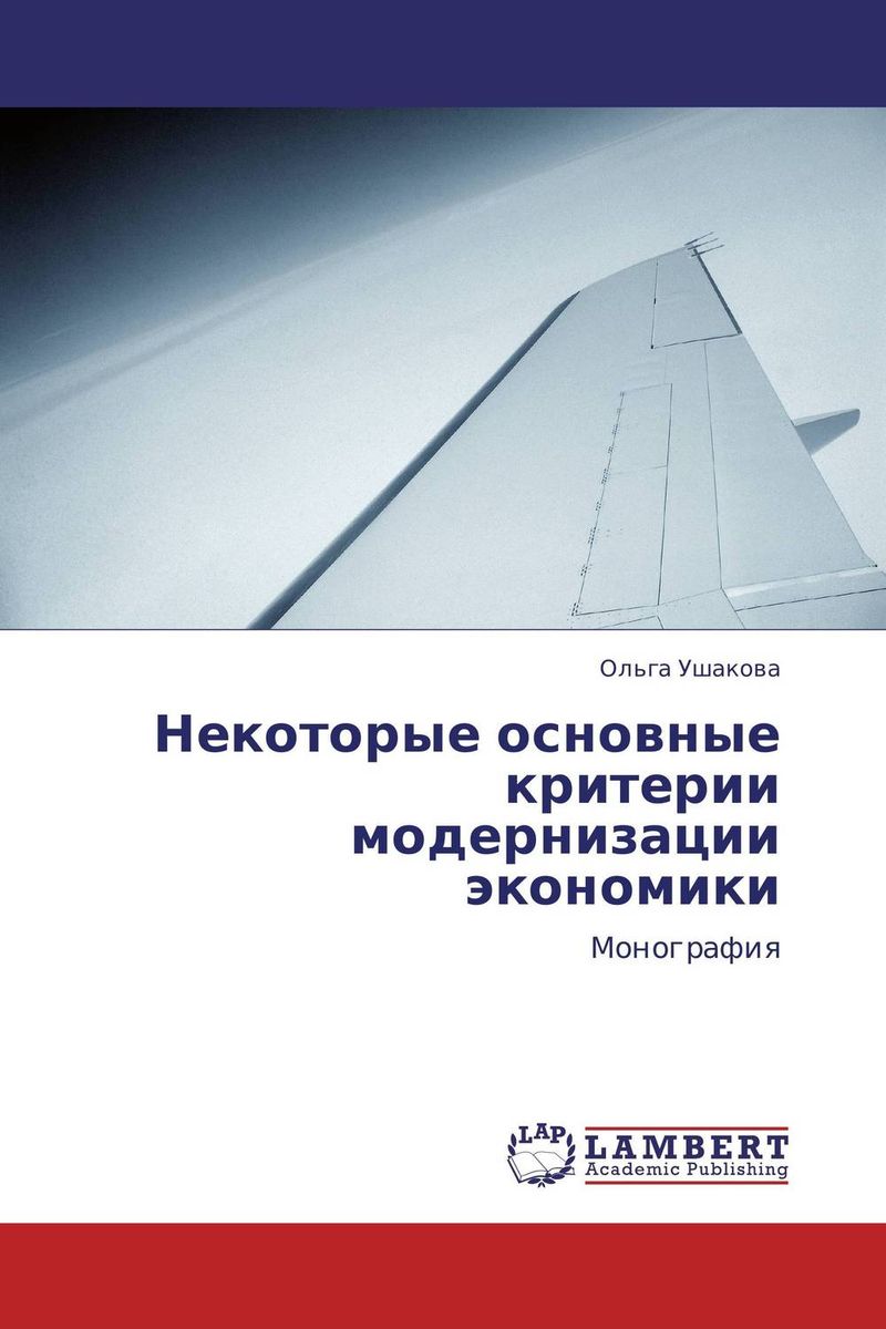 Некоторые основные критерии модернизации экономики
