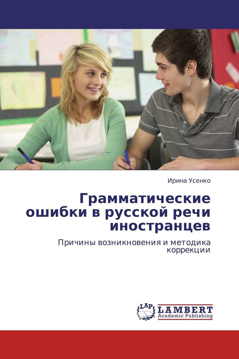 Иллюстрация к книге Грамматические ошибки в русской речи иностранцев Грамматические ошибки в русской речи иностранцев