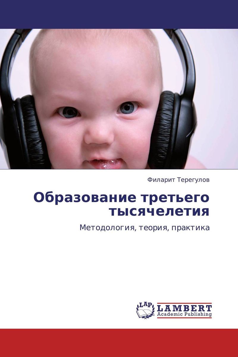 Иллюстрация к книге Образование третьего тысячелетия Образование третьего тысячелетия