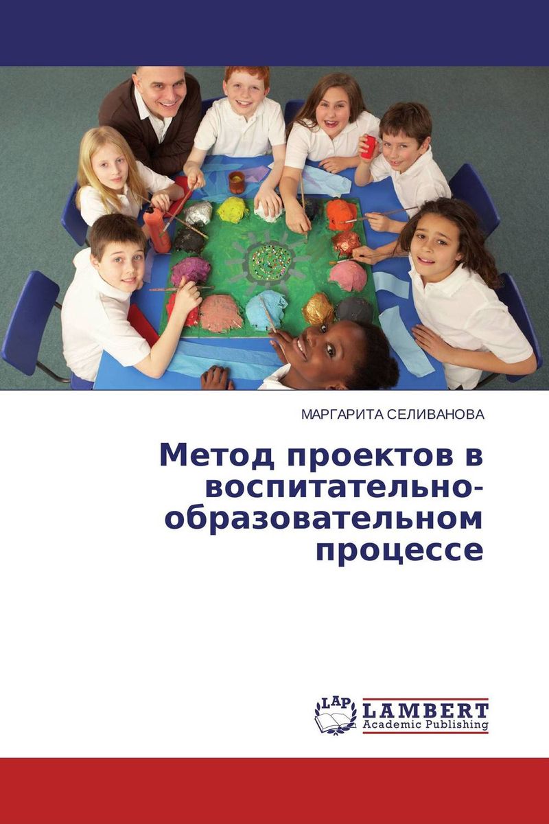 Иллюстрация к книге Метод проектов в воспитательно-образовательном процессе Метод проектов в воспитательно-образовательном процессе